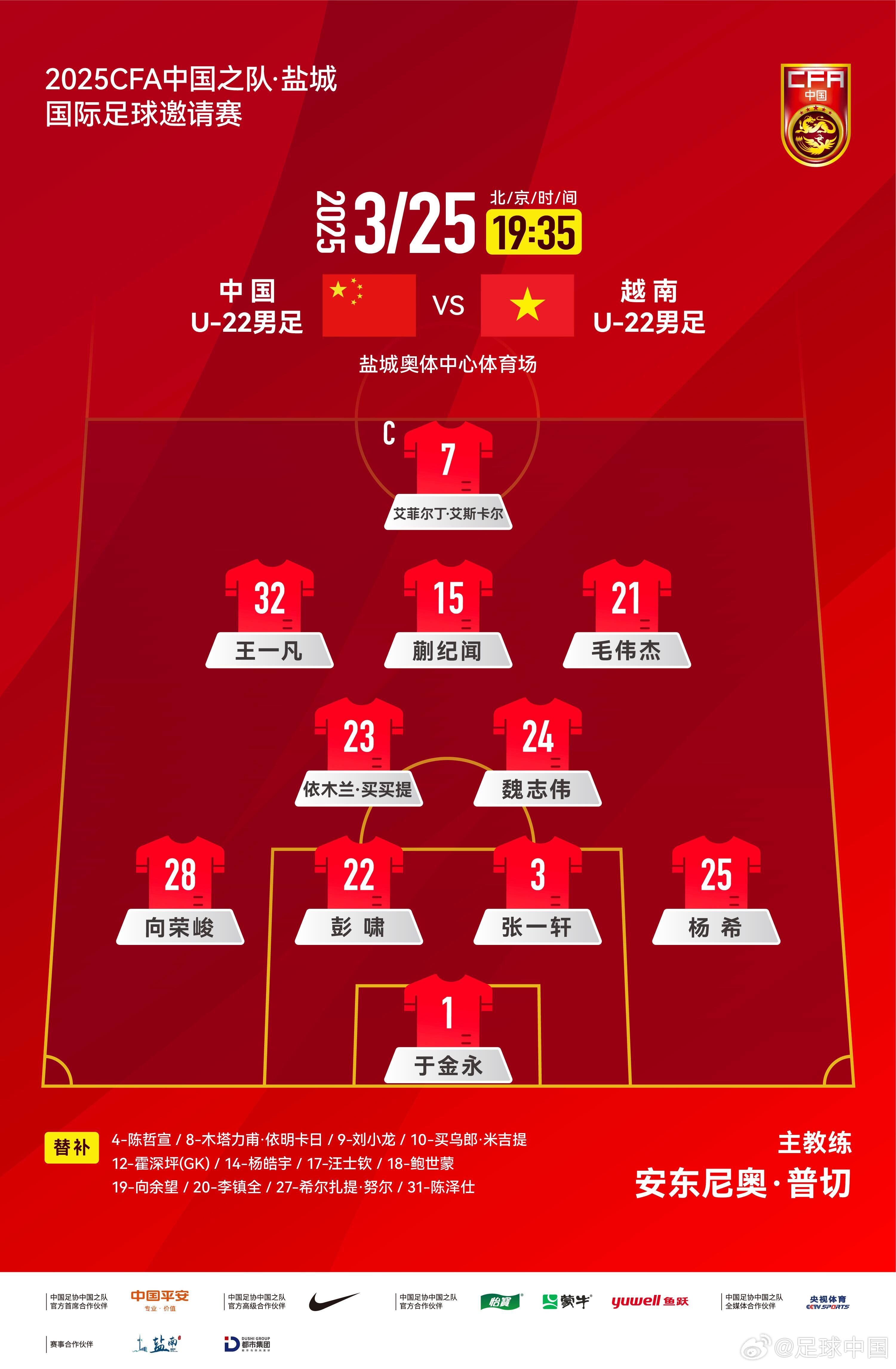 U22国足vs越南首发：蒯纪闻、依木兰、毛伟杰先发，艾菲尔丁出场
